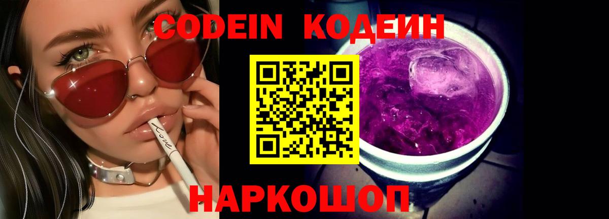 Кодеиновый сироп Lean Purple Drank  Вход с VPN  Новочебоксарск 